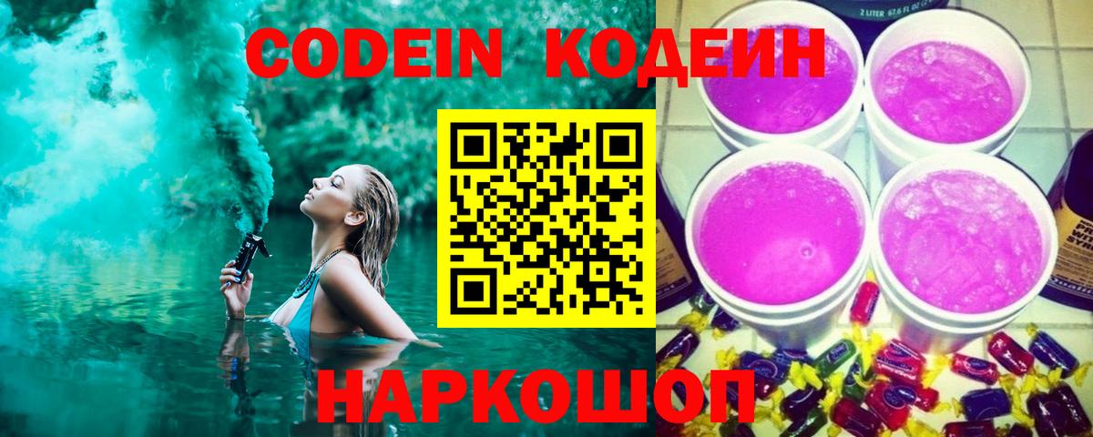 Кодеин напиток Lean (лин) Горячий Ключ