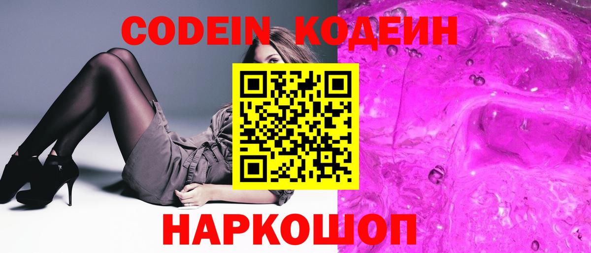Кодеин Purple Drank  Вход с VPN  Горячий Ключ  Codein Purple Drank 